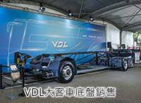 VDL大客車底盤銷售
