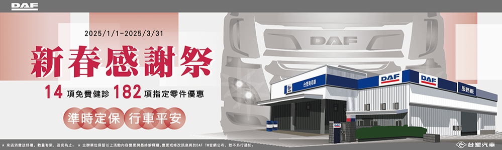 DAF 新春感謝祭