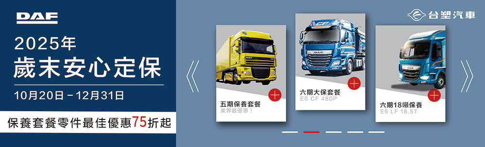 DAF 2025年歲末安心定保活動開跑！
