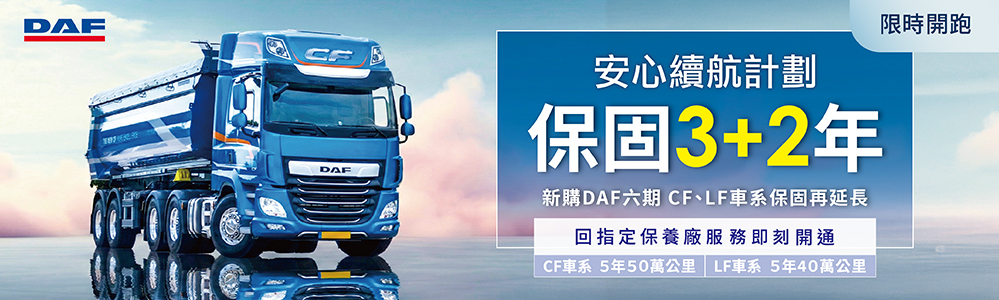 DAF 安心續航計畫，保固3+2年