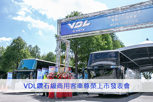 VDL鑽石級商用客車尊榮上市發表會