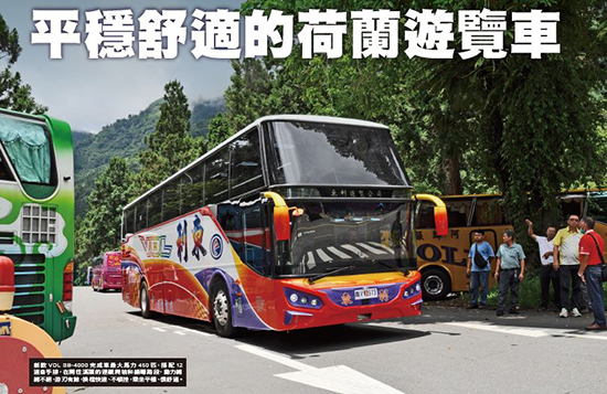 VDL平穩舒適的荷蘭遊覽車!