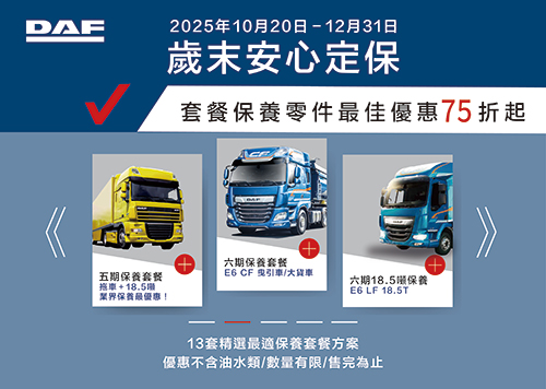 DAF 2025年歲末安心定保活動開跑！