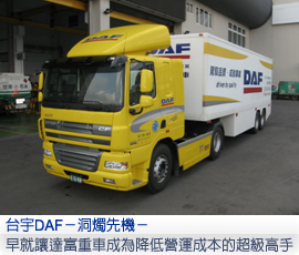 台宇DAF－洞燭先機－早就讓達富重車成為降低營運成本的超級高手！